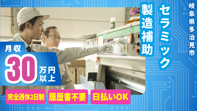 株式会社綜合キャリアオプション 高収入可能【セラミック製造補助】の工場求人・派遣情報 | ジョバディ工場