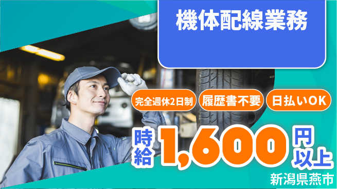 株式会社綜合キャリアオプション 短期集中【機体配線業務】の工場求人・派遣情報 | ジョバディ工場