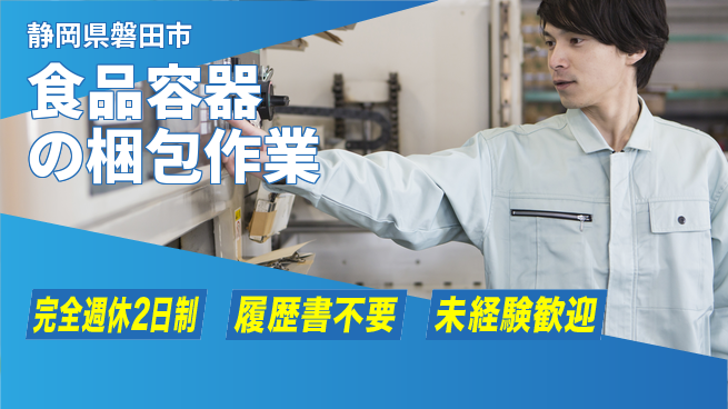 株式会社綜合キャリアオプション 【食品容器の梱包作業】の工場求人・派遣情報 | ジョバディ工場