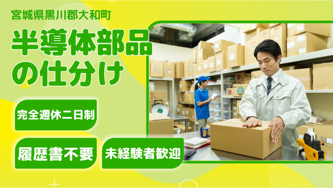 株式会社綜合キャリアオプション 【半導体部品の仕分け】の工場求人・派遣情報 | ジョバディ工場