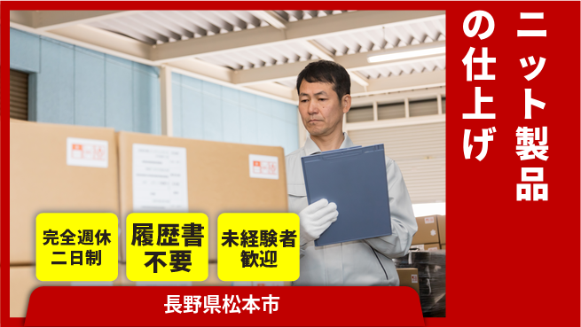 株式会社綜合キャリアオプション 【ニット製品の仕上げ】の工場求人・派遣情報 | ジョバディ工場