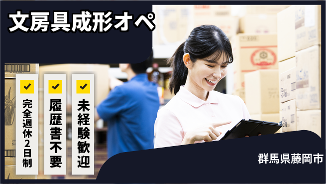 株式会社綜合キャリアオプション 大手勤務【文房具成形オペ】の工場求人・派遣情報 | ジョバディ工場