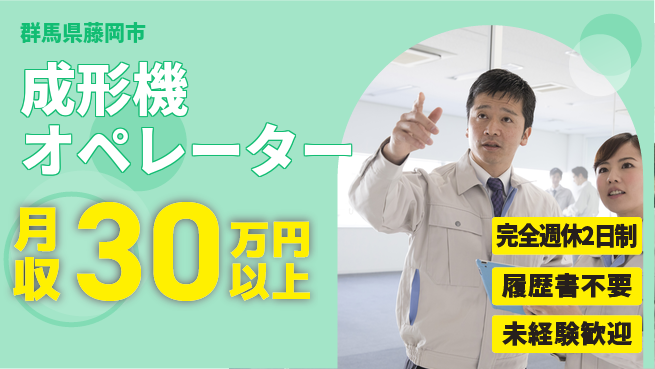 株式会社綜合キャリアオプション 「安心の週休2日」【成形機オペレーター】の工場求人・派遣情報 | ジョバディ工場