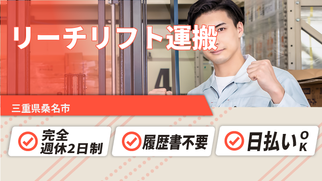 株式会社綜合キャリアオプション 「しっかり休める」【リーチリフト運搬】の工場求人・派遣情報 | ジョバディ工場