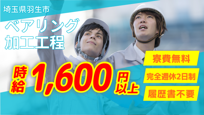 株式会社綜合キャリアオプション 【ベアリング加工工程】の工場求人・派遣情報 | ジョバディ工場