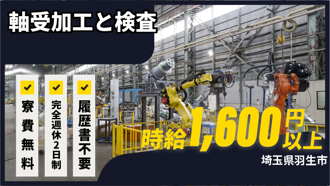 株式会社綜合キャリアオプション スキル不要【軸受加工と検査】の工場求人・派遣情報 | ジョバディ工場