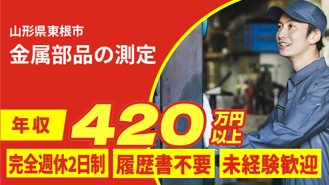 株式会社綜合キャリアオプション 働きやすさ抜群【金属部品の測定】の工場求人・派遣情報 | ジョバディ工場