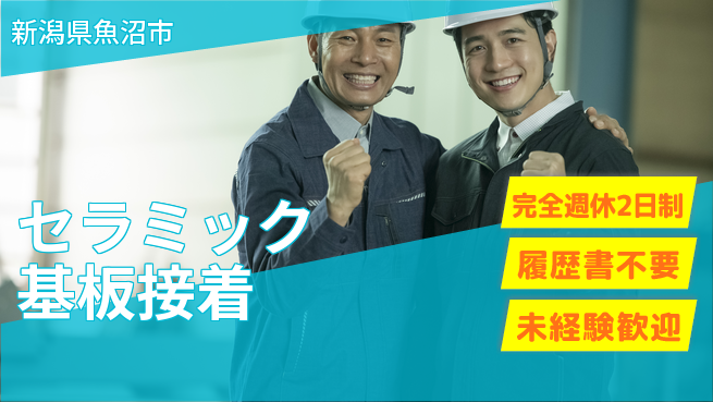 株式会社綜合キャリアオプション 【セラミック基板接着】の工場求人・派遣情報 | ジョバディ工場