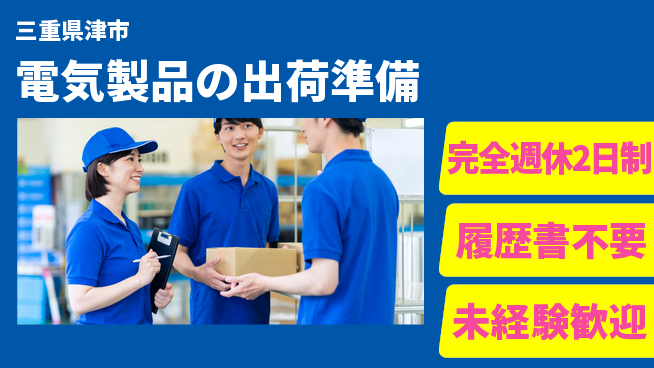 株式会社綜合キャリアオプション 安心サポート【電気製品の出荷準備】の工場求人・派遣情報 | ジョバディ工場