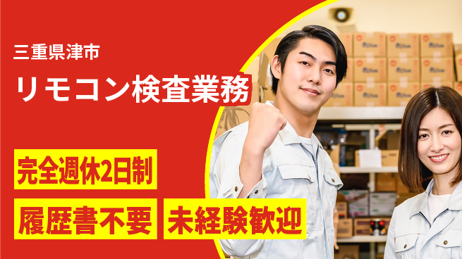 株式会社綜合キャリアオプション 充実のオフタイム【リモコン検査業務】の工場求人・派遣情報 | ジョバディ工場