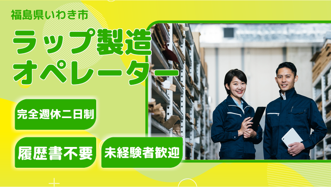株式会社綜合キャリアオプション 【ラップ製造オペレーター】の工場求人・派遣情報 | ジョバディ工場
