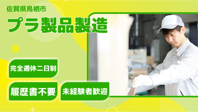 株式会社綜合キャリアオプション 【プラ製品製造】の工場求人・派遣情報 | ジョバディ工場
