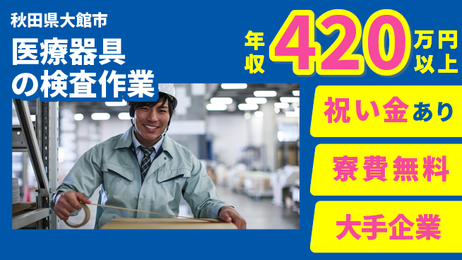 株式会社ワールドインテック 【医療器具の検査作業】の工場求人・派遣情報 | ジョバディ工場