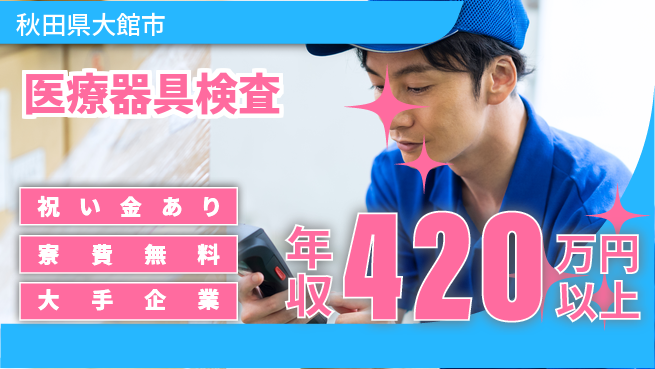株式会社ワールドインテック 未経験安心【医療器具検査】の工場求人・派遣情報 | ジョバディ工場