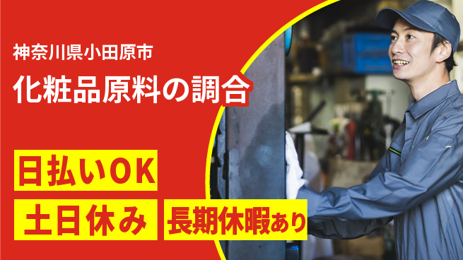 株式会社ワールドインテック 体力を活かす【化粧品原料の調合】の工場求人・派遣情報 | ジョバディ工場