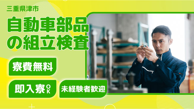 株式会社ワールドインテック 【自動車部品の組立検査】の工場求人・派遣情報 | ジョバディ工場