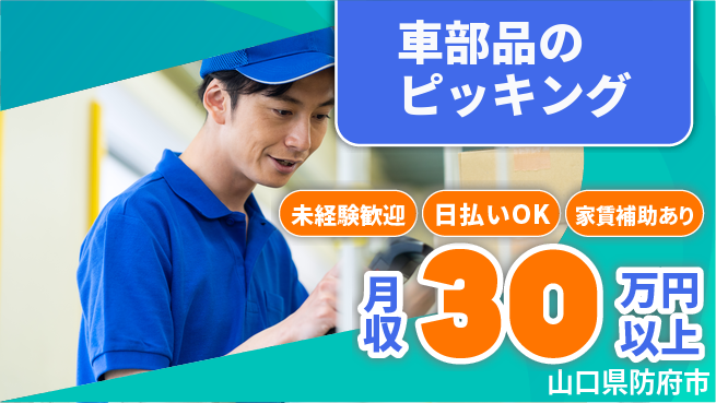 株式会社ワールドインテック 安心スタート【車部品のピッキング】の工場求人・派遣情報 | ジョバディ工場