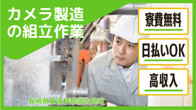 株式会社ワールドインテック 【カメラ製造の組立作業】の工場求人・派遣情報 | ジョバディ工場
