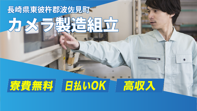 株式会社ワールドインテック 正社員登用【カメラ製造組立】の工場求人・派遣情報 | ジョバディ工場