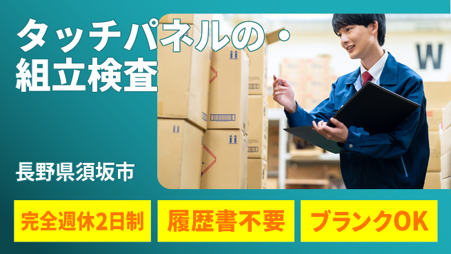 株式会社綜合キャリアオプション 【タッチパネルの組立・検査】の工場求人・派遣情報 | ジョバディ工場
