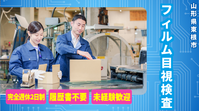 株式会社綜合キャリアオプション 暗室で安心【フィルム目視検査】の工場求人・派遣情報 | ジョバディ工場