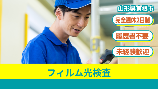 株式会社綜合キャリアオプション 安心の週休二日【フィルム光検査】の工場求人・派遣情報 | ジョバディ工場