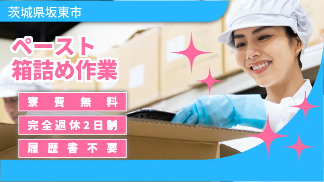 株式会社綜合キャリアオプション 快適環境【ペースト箱詰め作業】の工場求人・派遣情報 | ジョバディ工場