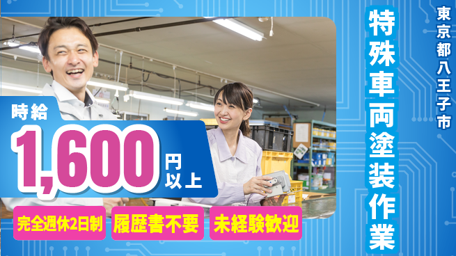 株式会社綜合キャリアオプション 【特殊車両塗装作業】の工場求人・派遣情報 | ジョバディ工場