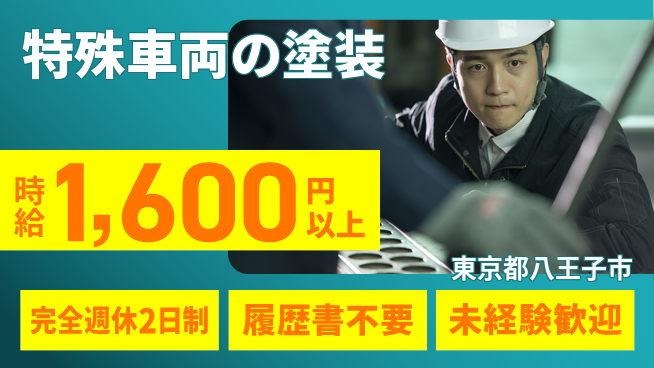 株式会社綜合キャリアオプション 高時給！【特殊車両の塗装】の工場求人・派遣情報 | ジョバディ工場