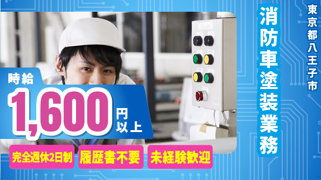 株式会社綜合キャリアオプション 「週休2日で充実」【消防車塗装業務】の工場求人・派遣情報 | ジョバディ工場