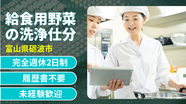 株式会社綜合キャリアオプション 【給食用野菜の洗浄仕分】の工場求人・派遣情報 | ジョバディ工場