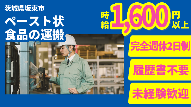 株式会社綜合キャリアオプション 【ペースト状食品の運搬】の工場求人・派遣情報 | ジョバディ工場