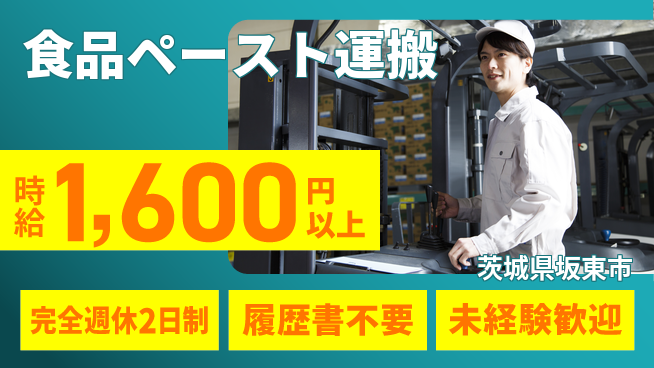 株式会社綜合キャリアオプション 高収入可能【食品ペースト運搬】の工場求人・派遣情報 | ジョバディ工場
