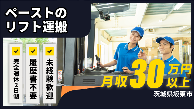 株式会社綜合キャリアオプション リフレッシュ充実【ペーストのリフト運搬】の工場求人・派遣情報 | ジョバディ工場