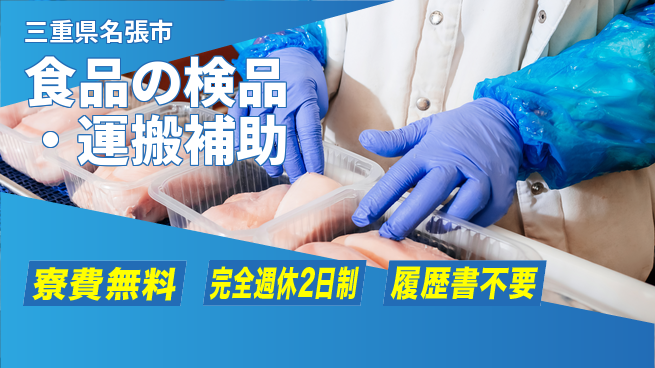 株式会社綜合キャリアオプション 【食品の検品・運搬補助】の工場求人・派遣情報 | ジョバディ工場