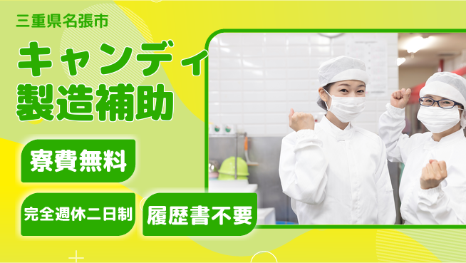 株式会社綜合キャリアオプション 寮費無料【キャンディ製造補助】の工場求人・派遣情報 | ジョバディ工場