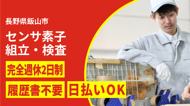 株式会社綜合キャリアオプション 【センサ素子組立・検査】の工場求人・派遣情報 | ジョバディ工場