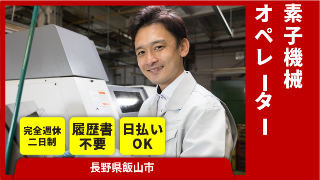 株式会社綜合キャリアオプション 経験不問【素子機械オペレーター】の工場求人・派遣情報 | ジョバディ工場