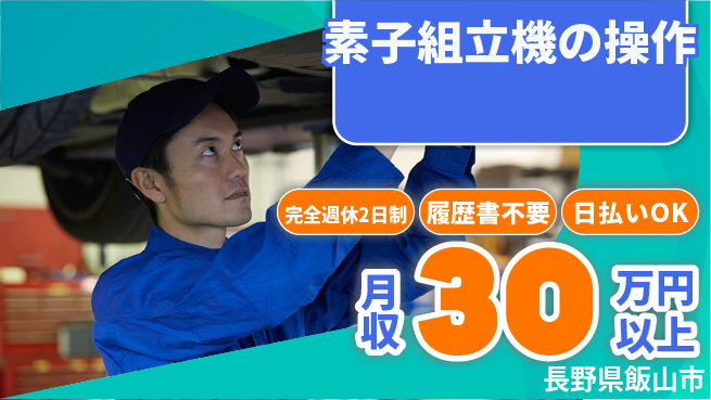 株式会社綜合キャリアオプション 「安心の週休」完全週休2日制【素子組立機の操作】「安心の週休」の工場求人・派遣情報 | ジョバディ工場
