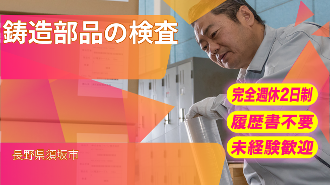 株式会社綜合キャリアオプション 【鋳造部品の検査】の工場求人・派遣情報 | ジョバディ工場