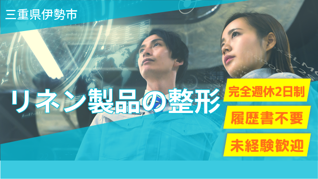 株式会社綜合キャリアオプション 【リネン製品の整形】の工場求人・派遣情報 | ジョバディ工場