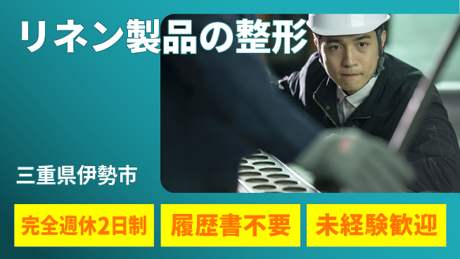 株式会社綜合キャリアオプション 手軽な作業【リネン製品の整形】の工場求人・派遣情報 | ジョバディ工場