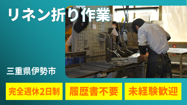 株式会社綜合キャリアオプション 充実の休暇完全週休2日制【リネン折り作業】充実の休暇の工場求人・派遣情報 | ジョバディ工場