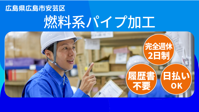 株式会社綜合キャリアオプション スキル習得【燃料系パイプ加工】の工場求人・派遣情報 | ジョバディ工場