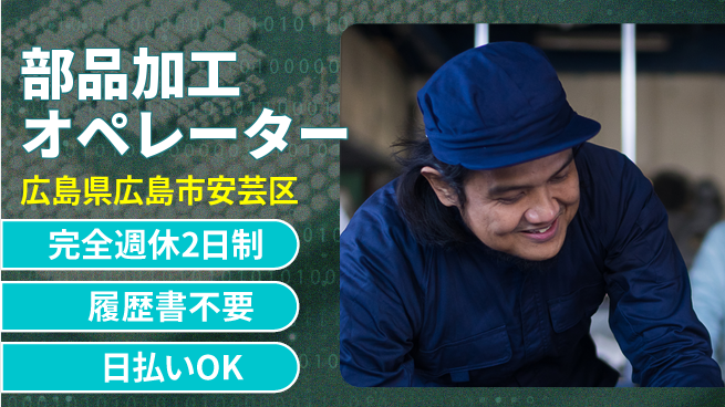 株式会社綜合キャリアオプション 安心の週休2日【部品加工オペレーター】の工場求人・派遣情報 | ジョバディ工場