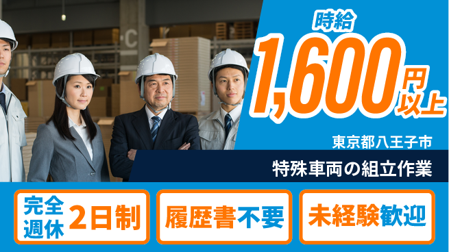 株式会社綜合キャリアオプション 【特殊車両の組立作業】の工場求人・派遣情報 | ジョバディ工場