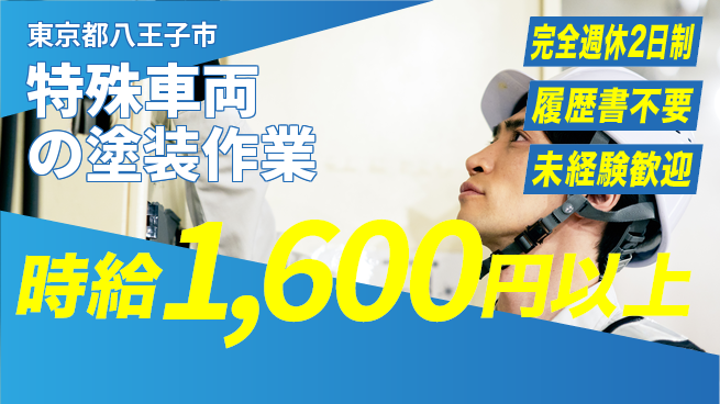 株式会社綜合キャリアオプション オン・オフ充実【特殊車両の塗装作業】の工場求人・派遣情報 | ジョバディ工場