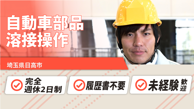 株式会社綜合キャリアオプション 【自動車部品溶接操作】の工場求人・派遣情報 | ジョバディ工場