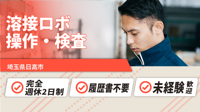 株式会社綜合キャリアオプション 高収入可能【溶接ロボ操作・検査】の工場求人・派遣情報 | ジョバディ工場