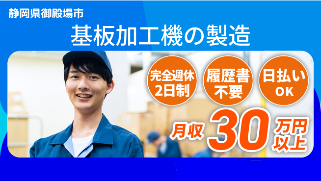 株式会社綜合キャリアオプション 高収入可【基板加工機の製造】の工場求人・派遣情報 | ジョバディ工場